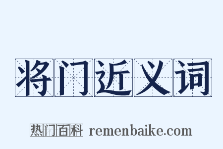 将门近义词是什么意思的图片